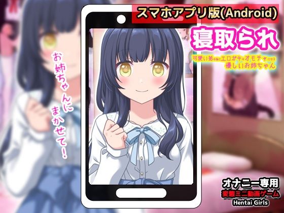 【Android版】寝取られ｜可愛い弟（あなた）の為にエロ○キのオモチャになってくれる優しいお姉ちゃん〜オナニー専用ゲーム(同人美少女ゲーム) - FANZA同人