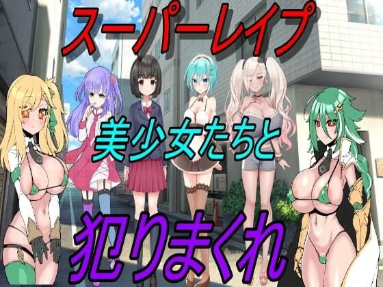 スーパーレ●プ！美少女たちを犯りまくれ！(えちえちげーむず) - FANZA同人