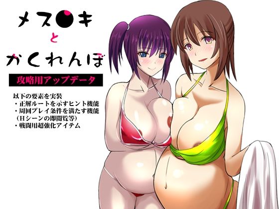 メス○キとかくれんぼ 攻略用アップデータ(ほうじ茶) - FANZA同人