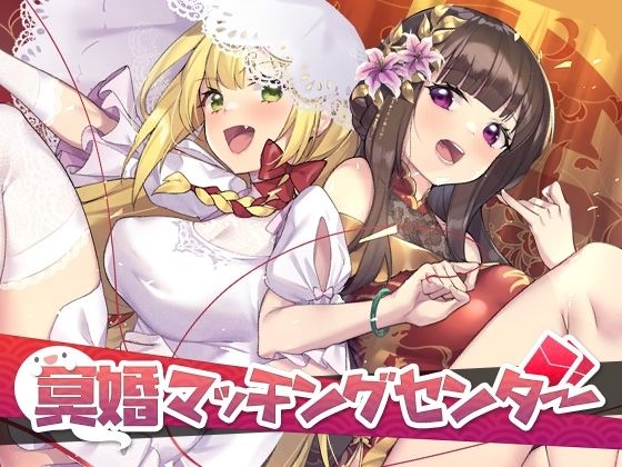 冥婚媒合中心(Joy Brick) - FANZA同人遊戲