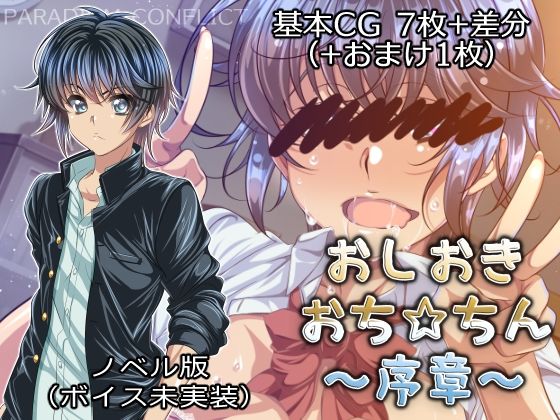 おしおきおち☆ちん〜序章〜【ノベルゲーム版】(PARADIGM CONFLICT) - FANZA同人