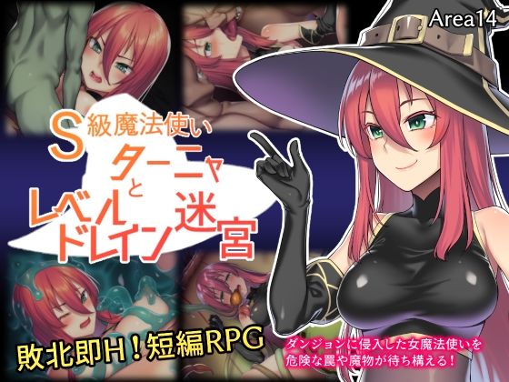 S級魔法使いターニャとレベルドレイン迷宮(エリア14) - FANZA同人