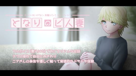 となりのビ人妻(POME) - FANZA同人