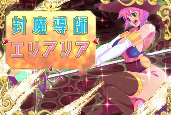 封魔導師エリアリア(ふわふわぴんくちゃん) - FANZA同人