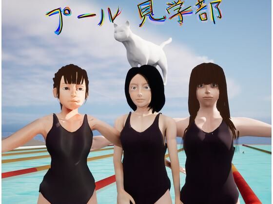 プール見学部(Leghuman) - FANZA同人