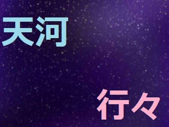 天河行々(アスタノート) - FANZA同人