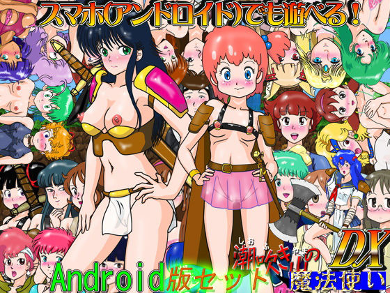 RPG「潮吹き山の魔法使いDX」スマホ版セット(爆破瓜脳サイト) - FANZA同人