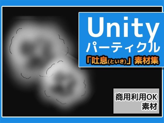 パーティクル「吐息（といき）」Uniry素材〜商用成人利用OKの著作権フリー(商用利用OK素材) - FANZA同人