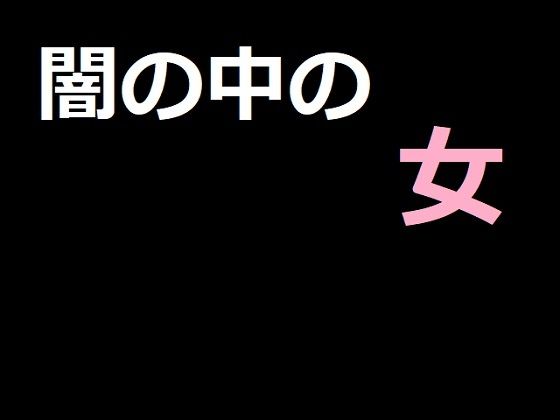 闇の中の女(アスタノート) - FANZA同人