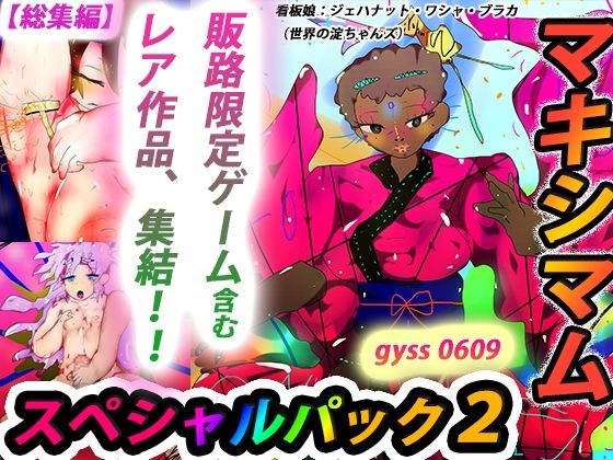 【総集編】ジナンドロモーフ・シスターズ マキシマムスペシャルパック2【2022・いろいろ編】(ヒロカワミズキ（スタジオ・ジナシスタ！！）) - FANZA同人