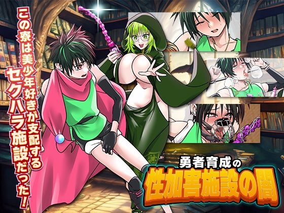 勇者育成の性加害施設の闇(まともゾンビ) - FANZA同人