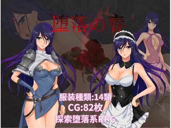 堕落の春(絵空鏡) - FANZA同人