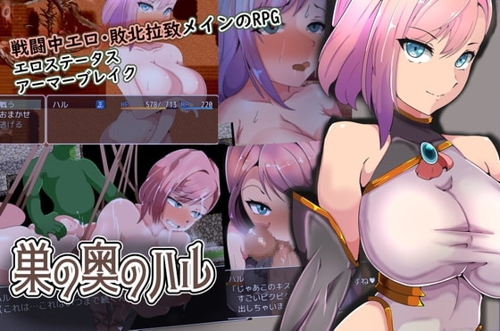 巣の奥のハル【スマホプレイ版】 [ワンドワンド] | DLsite