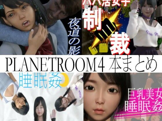 PLANETROOMのお得な総集編(PLANETROOM) - FANZA同人