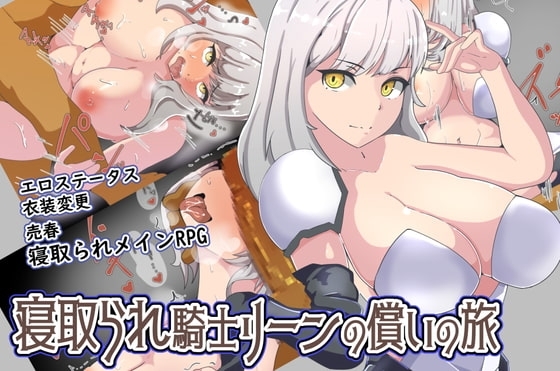 寝取られ騎士リーンの償いの旅【スマホプレイ版】 [ワンドワンド] | DLsite