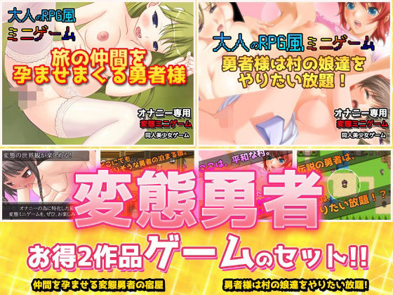 【2本セット！！】変態勇者〜「仲間を孕ませる宿屋」編＆「村の娘達をやりたい放題」編〜大人の変態ゲーム(同人美少女ゲーム) - FANZA同人