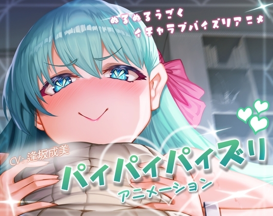 パイパイパイズリアニメーション [ほきゅーん] | DLsite 同人 - R18