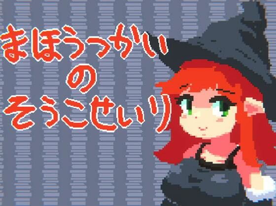 まほうつかいの倉庫整理(マルハ二堂) - FANZA同人