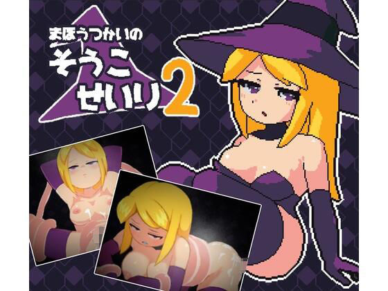 まほうつかいの倉庫整理2(マルハ二堂) - FANZA同人