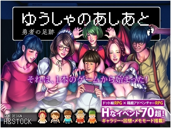 ゆうしゃのあしあと【スマホプレイ版】 [H&ストック] | DLsite