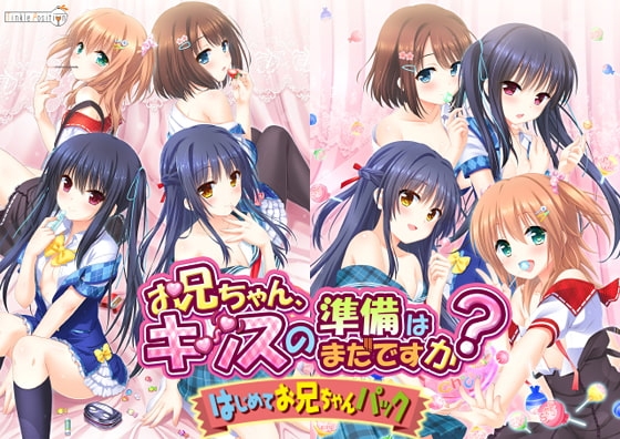 お兄ちゃん、キッスの準備はまだですか？ はじめてお兄ちゃんパック [Tinkle Position] | DLsite 美少女ゲーム - R18