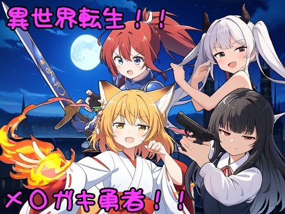 異世界転生!メスガキ勇者!! [b-b] | DLsite 同人 - R18