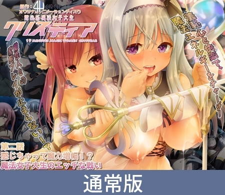 露出系魔法女子大生クリスティア 第二話 感じちゃって魔力増幅！？ 魔法女子大生のエッチな戦い [PoROre:] | DLsite 美少女ゲーム - R18