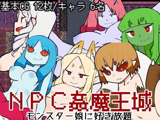 NPC姦魔王城-モンスター娘に好き放題-(キュウビソフト) - FANZA同人