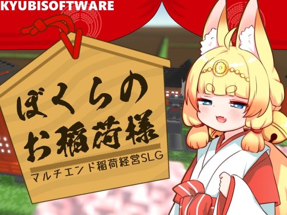 ぼくらのお稲荷様-稲荷再建SLG-(キュウビソフト) - FANZA同人