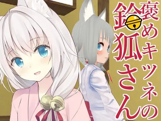 褒めキツネ鈴狐さん(キュウビソフト) - FANZA同人