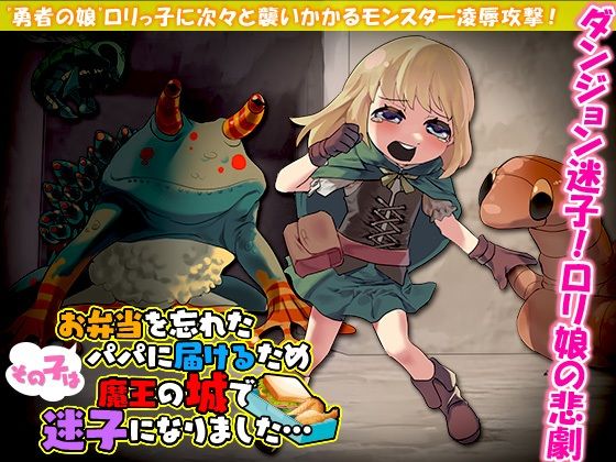 その子はお弁当を忘れたパパに届けるため魔王の城で迷子になりました…(Rodmans) - FANZA同人