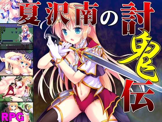 夏沢南の討鬼伝【DL Play Box版】 [サモナベール] | DLsite