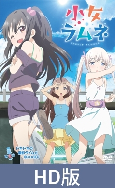 【HD版】小女ラムネ 第2話 ドキドキの撮影タイムと恋のABC [メリー・ジェーン] | DLsite 美少女ゲーム - R18