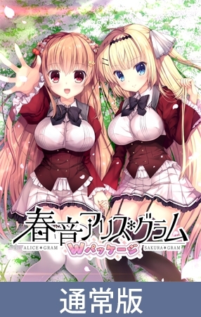 春音アリス＊グラム Wパッケージ [NanaWind] | DLsite 美少女ゲーム - R18