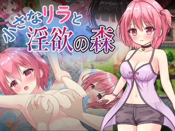 小さなリラと淫欲の森 [アサリエ] | DLsite 同人 - R18
