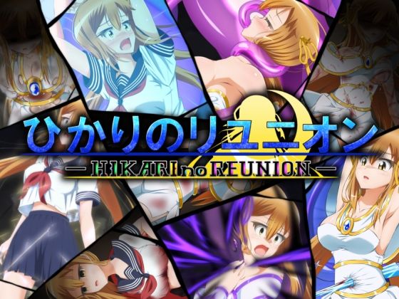 ひかりのリユニオン-Vol.1-(ひかりのアトリエ) - FANZA同人