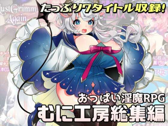 むに工房総集編(むに工房) - FANZA同人