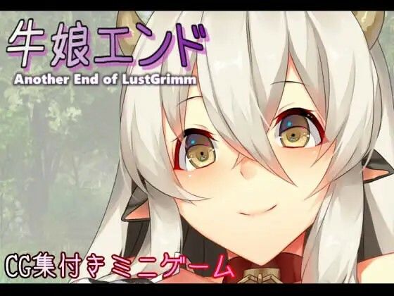 牛娘エンド(むに工房) - FANZA同人