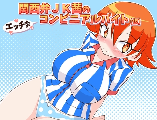 関西弁JK茜のエッチなコンビニアルバイト(仮) [ZAM] | DLsite 同人 - R18