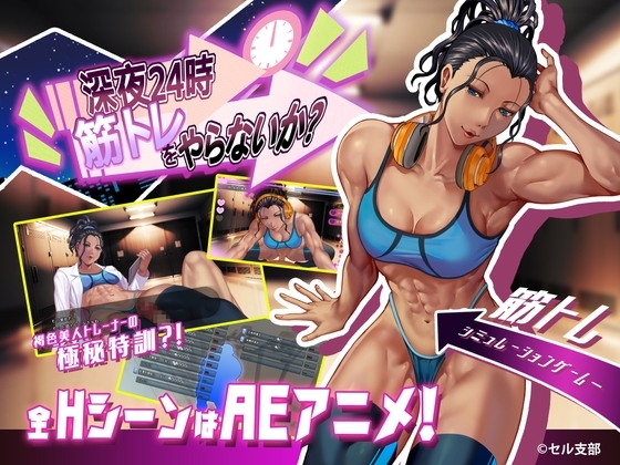 深夜24時、筋トレをやらないか? [セル支部] | DLsite 同人 - R18