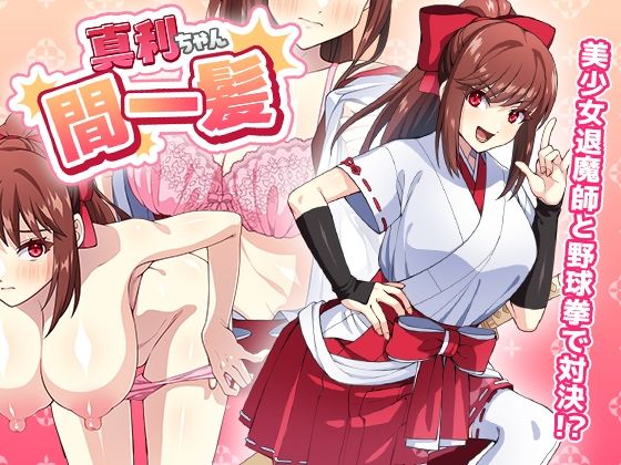 真利ちゃん間一髪【スマホ版】(けーわいけーわい) - FANZA同人