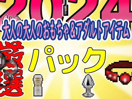 2024 Adult Toys & Items Pixel Art Pack