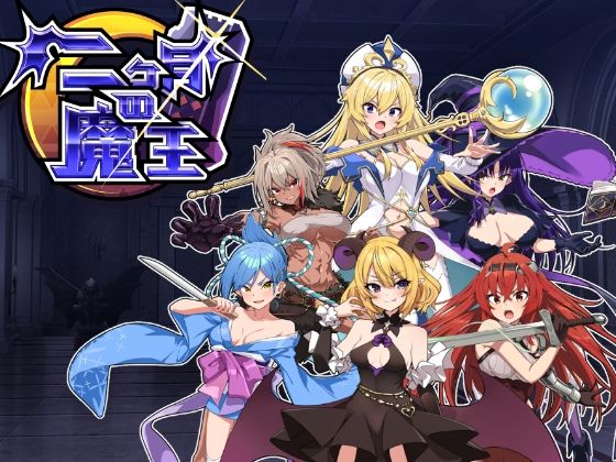 二ヶ月の魔王(魔界あ号営業所) - FANZA同人