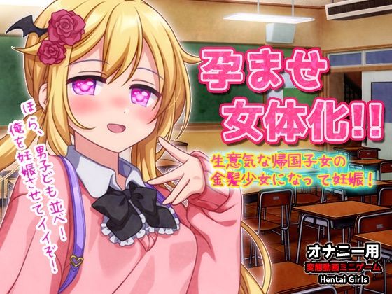 孕ませ女体化〜生意気な帰国子女の金髪少女になって妊娠！〜オナニー用動画ミニゲーム(同人美少女ゲーム) - FANZA同人
