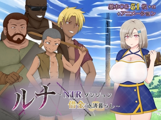 ルナ～NTRダンジョン借金返済暮らし～ [アップルソフト] | DLsite 同人 - R18