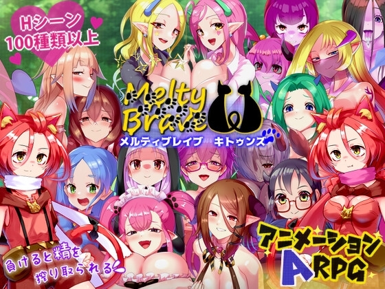 メルティブレイブ キトゥンズ [さーくるてくあ] | DLsite 同人 - R18