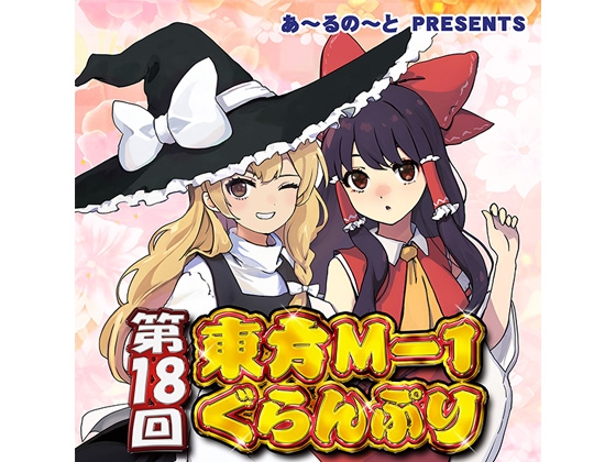 第18回東方M-1ぐらんぷり [あ～るの～と] | DLsite 同人 - R18