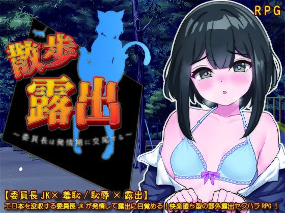 散歩露出 〜委員長は発情期に交尾する〜(砂時計と鉛筆) - FANZA同人