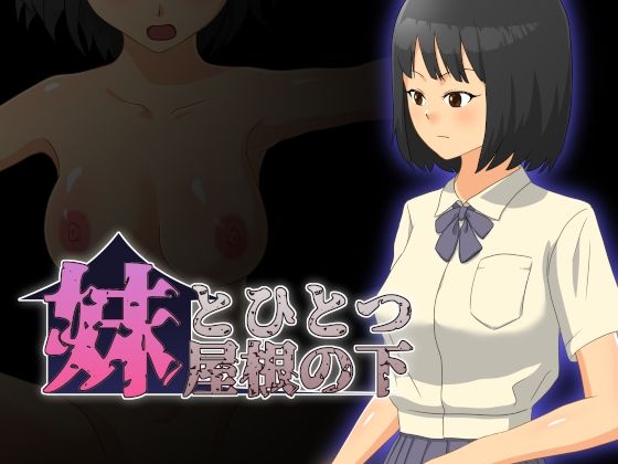 妹とひとつ屋根の下(クモノイト) - FANZA同人