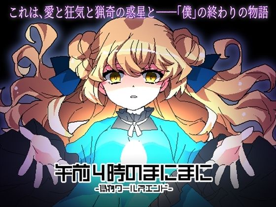 午前4時のまにまに-偽物ワールズエンド-(CHARON) - FANZA同人